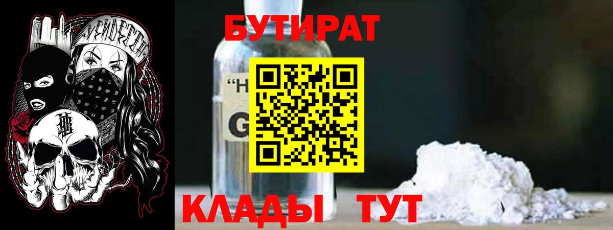 БУТИРАТ 99%  Вход с VPN  Югорск 