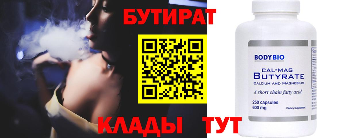 БУТИРАТ Butirat Югорск
