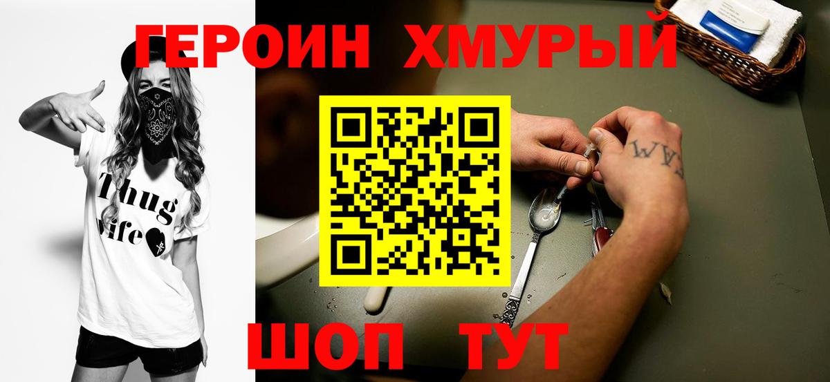 Героин хмурый  Вход с VPN  Героин  Югорск 